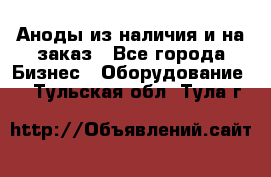 Аноды из наличия и на заказ - Все города Бизнес » Оборудование   . Тульская обл.,Тула г.